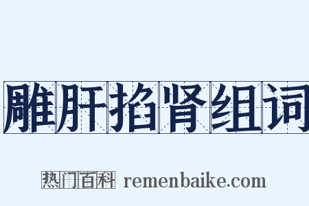 雕肝掐肾组词是什么意思的图片